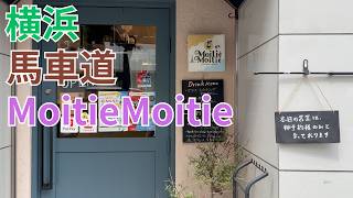 横浜ですごくおすすめしたいのがここMoitieMoitie - YouTube