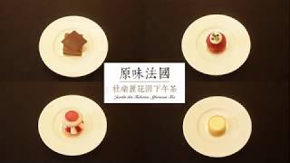 【原味法國-杜樂麗花園下午茶】2019秋季巧克力饗宴