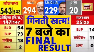 Final Result LIVE | election Result 7 PM तक का full Update | Chunav ki ginti | Exact Result | N18ER