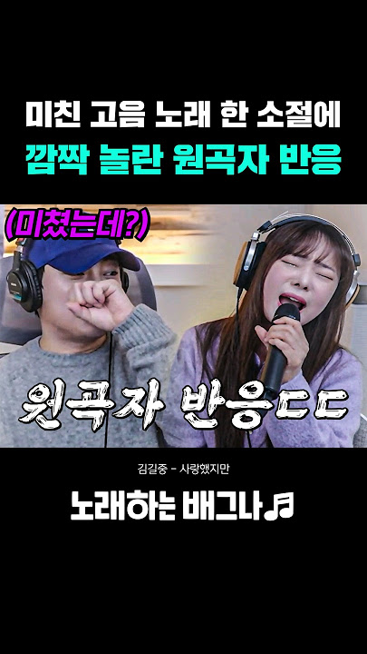 미친 고음 노래 한 소절에 깜짝 놀란 원곡자 반응ㄷㄷ 김길중 - 사랑했지만