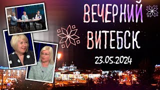 Вечерний Витебск. ГУО «Гимназия №7 г. Витебска им. П.Е. Кондратенко» (23.05.2024)