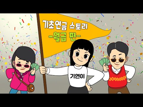 [기초연금 수급자 수기]기연스토리② 월급 편 흥겨워요!