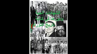 منهجية جمع الشهادات الحية ودورها في كتابة تاريخالثورة التحريرية(1954-1962)