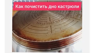 Как почистить дно кастрюли из нержавейки