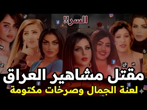 لعنة الجمال سر تصفية تارا فارس وأم فهد ورفيف أسرار وحكايات تكشف لأول مرة مقتل المؤثرات في العراق