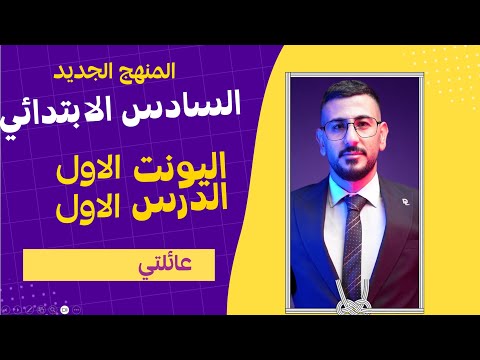 انكليزي السادس ابتدائي المنهج الجديد اليونت الاول الدرس الاول عائلتي الاستاذ طه حسين