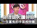 【精華版】命理師大讚好命！一生富有的手面相特徵