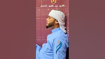 القارئ عبد العزيز سحيم حفظه الله #قران_كريم