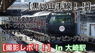 ［黒い山手線!!］ 山手線E235系（トウ15編成・NETFLIX×鉄道開業150周年ラッピング車両”） 外回り電車を撮影してきた！！ in 大崎駅 2022/10/01