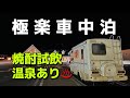 【極楽車中泊】焼酎の試飲無料・掛け流し温泉がある道の駅「パパスランドさっつる」に氷点下車中泊(北海道夫婦で2泊3日キャンピングカーの旅:清里町)