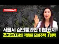 [속보] 서울 재개발 선정된 미발표지. 부동산 고급정보 먼저 보는 사람이 임자