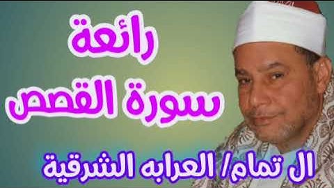 الشيخ محمود صديق المنشاوى/ سورة القصص. ال تمام  العرابه الشرقية. سوهاج