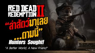 RDR2- "ล่าสัตว์มาเลย...ตามนี้" (A Better World, A New Friend) screenshot 3
