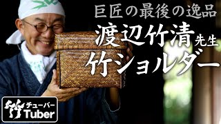 最後の渡辺竹清作虎竹ショルダーバッグ通し紐はご愛用の方ご自身でご