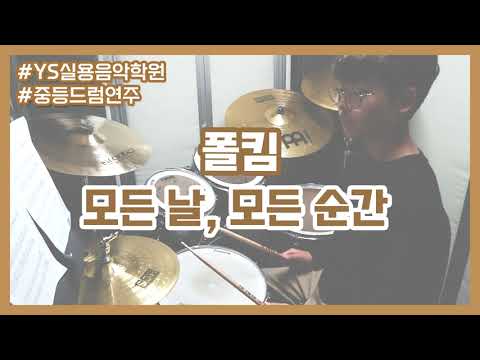 폴킴 ' 모든 날, 모든 순간' 드럼커버 (DRUM COVER) | YS실용음악학원