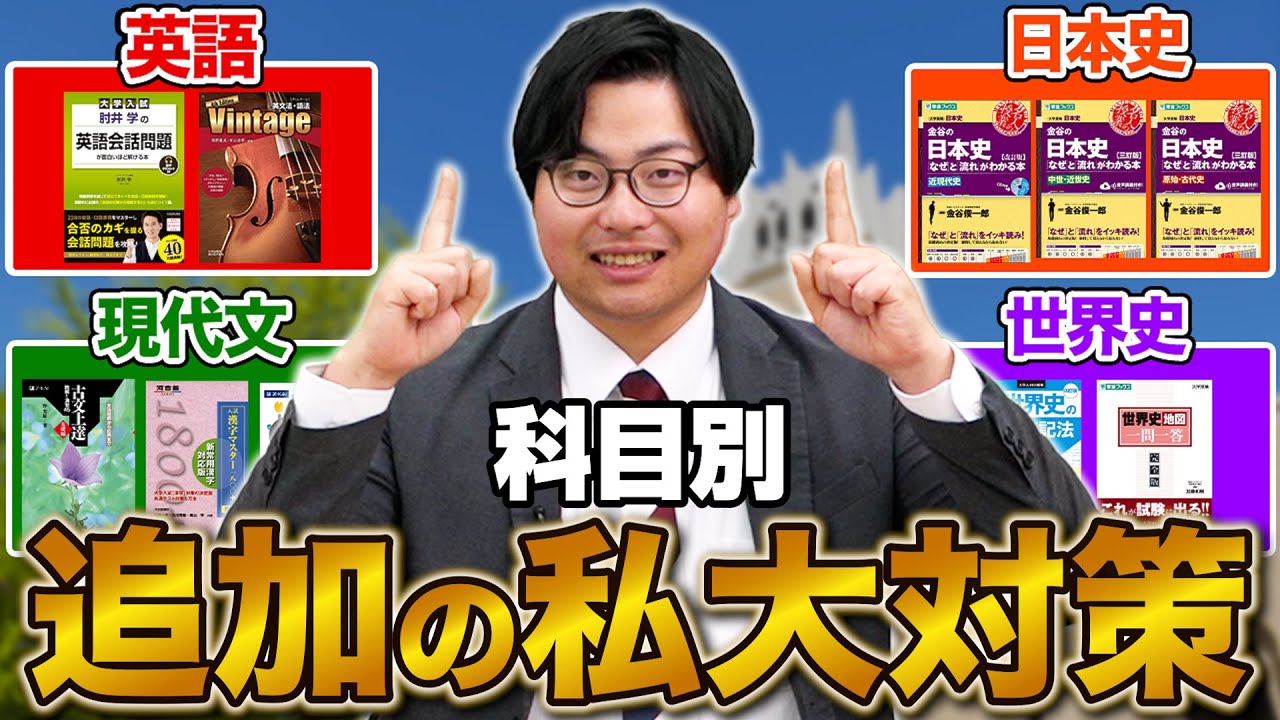 【私大受験生は今すぐやって！】1月からでも点数化可能な頻出分野を科目別に紹介