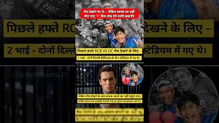 RCB vs DC मैच बना आखिरी याद 💔 2 भाइयों की दुखद कहानी #ipl2026 #cricket #shortsfeed #shorts