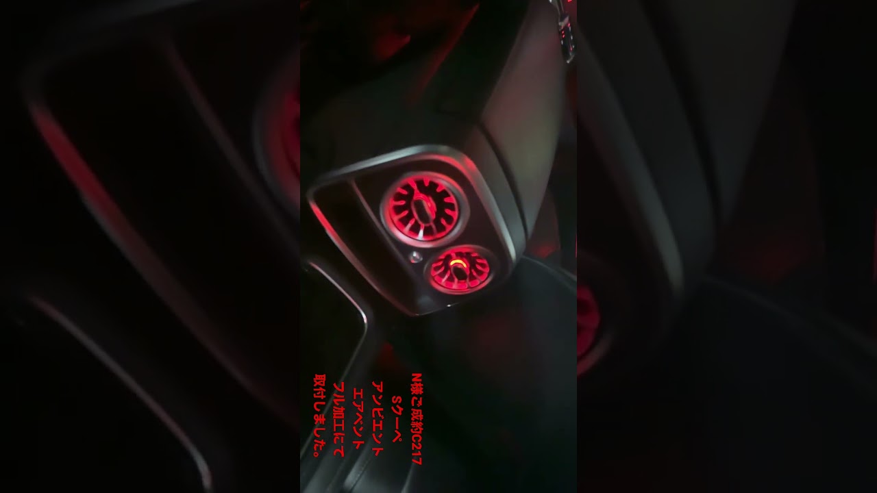 メルセデス・ベンツ Sクーペ C217 W217 タービンエアベントアンビエント メルセデスベンツC217 Sクーペ アンビエントタービンエアベント取付