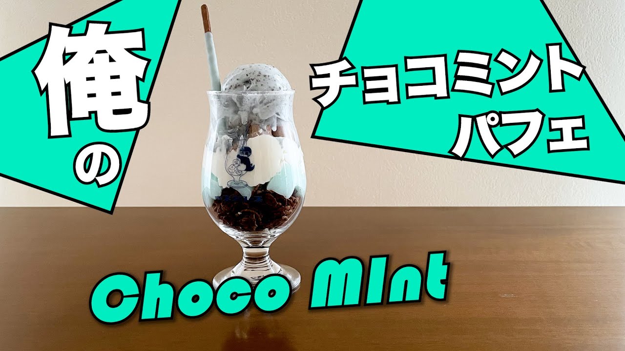 お家で作れるチョコミントパフェ - YouTube