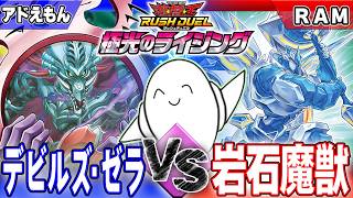 【#ラッシュデュエル】「デビルズ・ゼラ」vs「岩石魔獣」【RAMチャンネル】
