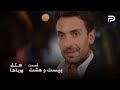 سریال ترکی هتل رویاها قسمت 28 نیلوفر و کارن باید نقش زوج تقلبی رو بازی کنن