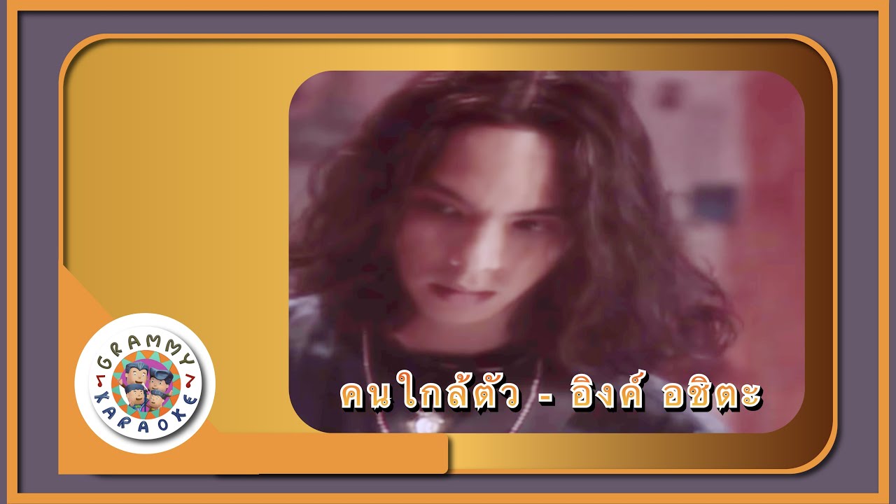 คาราโอเกะ คนใกล้ตัว - อิงค์ อชิตะ