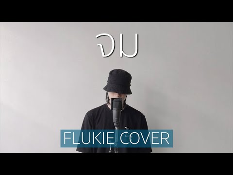 จม - NUM KALA // FLUKIE COVER
