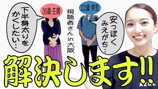 視聴者さん改造計画 in大阪【簡単着痩せ方法】【男性必須ボトム】