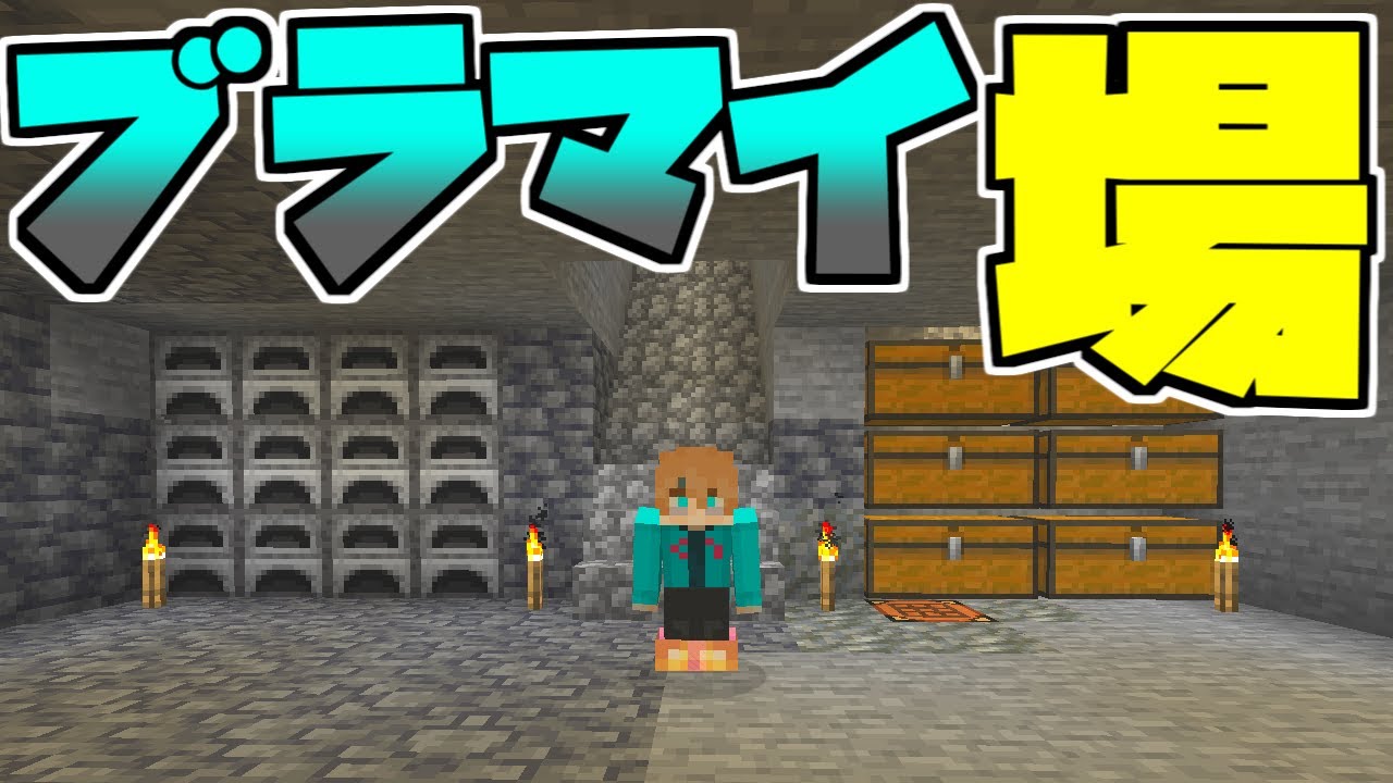 マイクラ 1 17 地下探索するためのブラマイ場を作る マインクラフト Minecraft ほむくら サバイバル実況 マイクラ動画まとめ