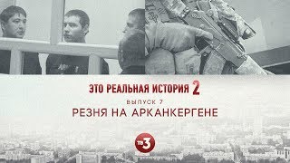 Это реальная история 2. Арканкерген, 7 выпуск