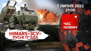 ЗСУ   HIMARS. Зміїний. Джонсон | 134 день великої війни |Час новин: підсумки - 07.07.2022