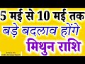 मिथुन राशि: 5 मई से 10 मई, 3 बड़े बदलाव देखकर दंग रह जाएंगे! | Mithun Rashi Weekly Horoscope#rashi 