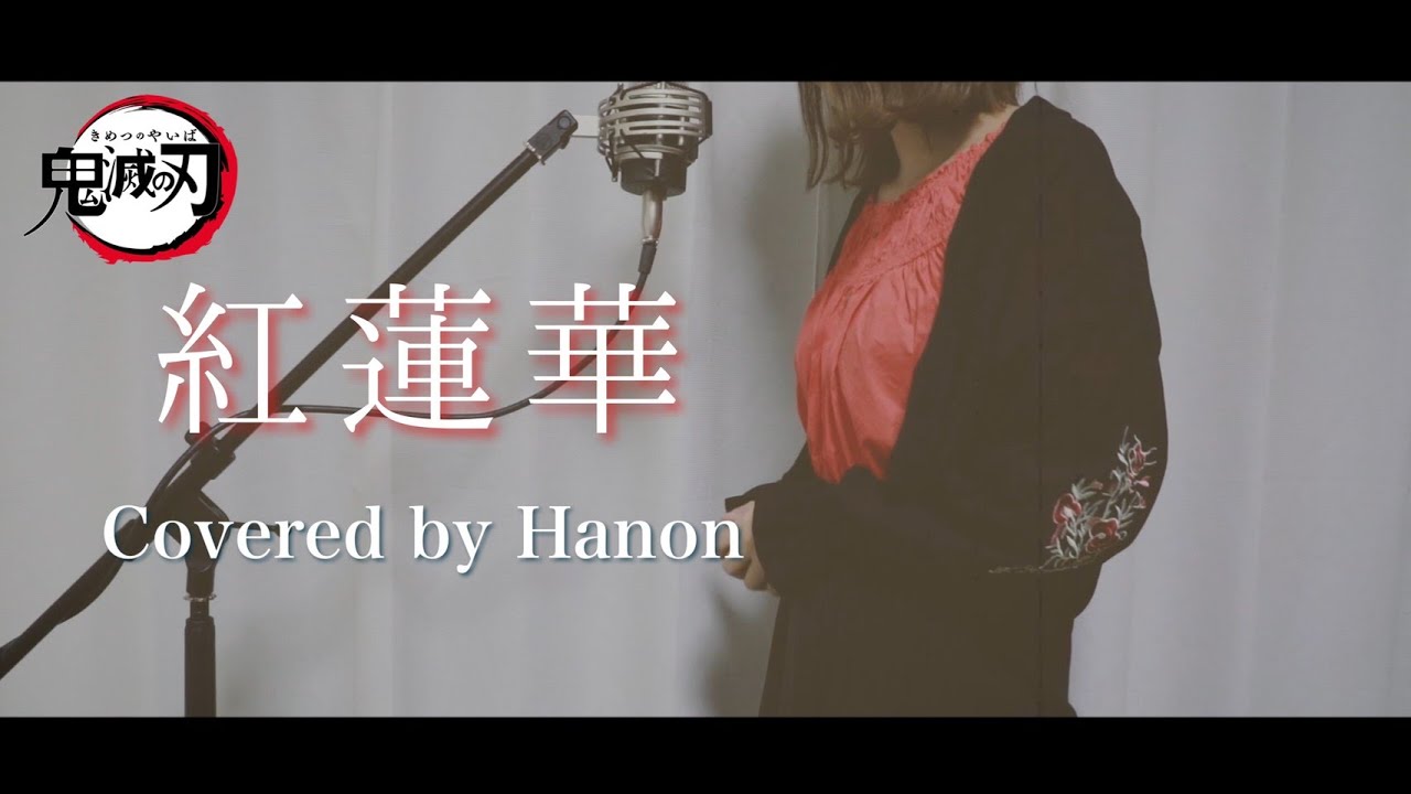 紅蓮華／LiSA【Covered by Hanon】 - YouTube