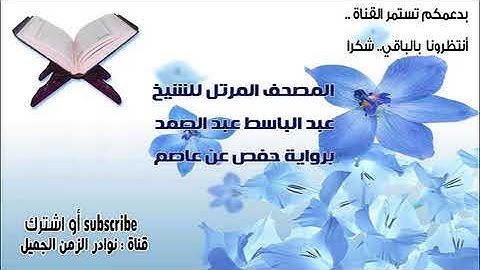 103 المصحف المرتل كاملًا للشيخ عبد الباسط عبد الصمد سورة العصر كاملة نسخة نادرة
