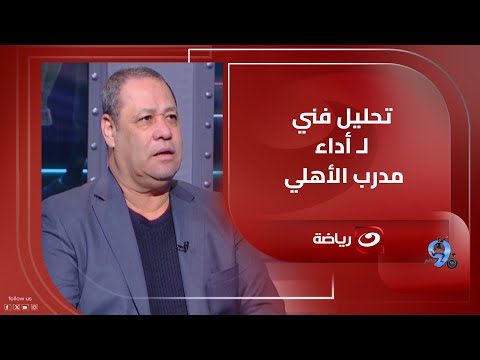 Diaa El Sayed Analyzes Yes Torop S Performance In The Al Ahly Vs JS Kabylie Match And Provides S