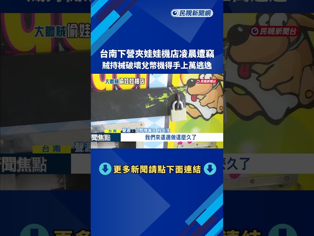 夾娃娃機店遭竊! 賊持械破壞兌幣機得手上萬逃逸－民視新聞
