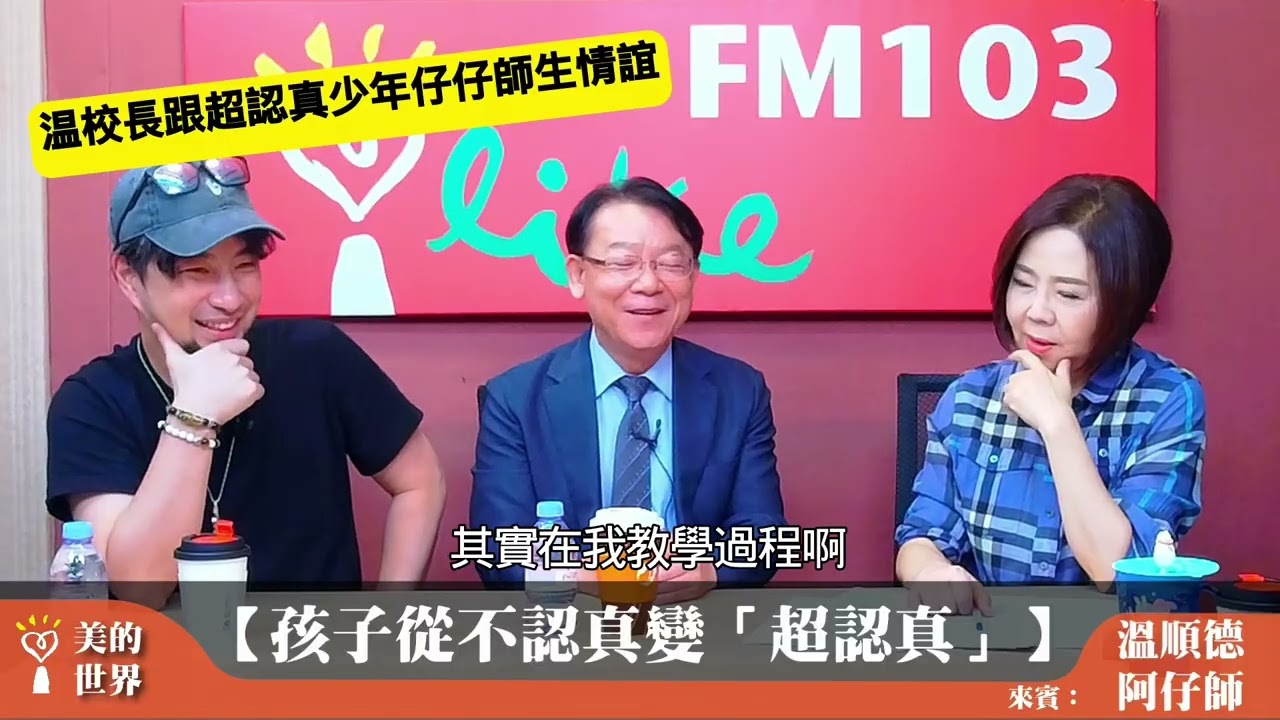【人生沒有用不到的經歷：點燃教育與生命的火種】之二：温校長跟超認真少年仔仔～師生情誼