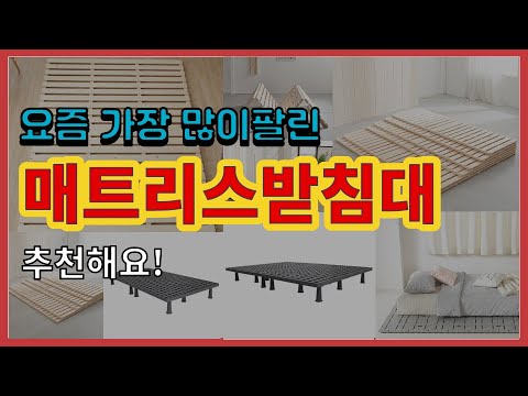 매트리스받침대 추천 판매순위 Top10 || 가격 평점 후기 비교