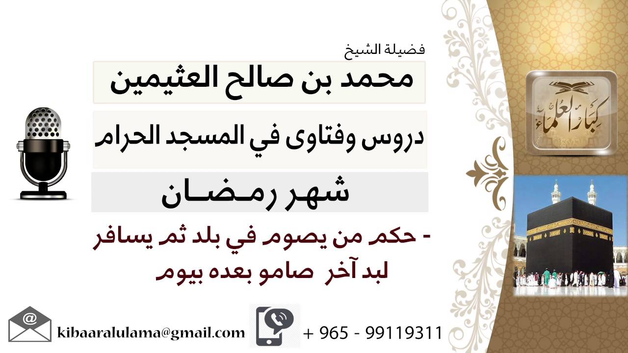 لقاء[16 من 28] ما حكم من يصوم في بلد ثم يسافر لبلد آخر صاموا بعده بيوم؟! ابن عثيمين - كبار العلماء