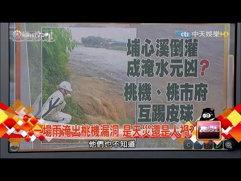 雙城記-20160611 暴雨襲北台兩小時　桃園機場成水鄉澤國