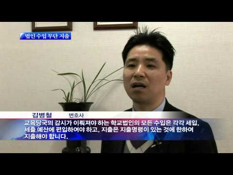 0312 OBS 뉴스M 배성윤 기자 리포트   학교법인 부지 수십억 원 보상금  부적정 처리  관련
