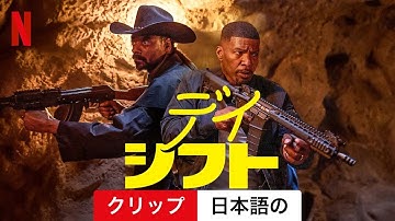 デイ・シフト (クリップ) | 日本語の予告編 | Netflix