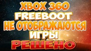 [XBOX 360] Freeboot - Не отображаются игры (РЕШЕНО)