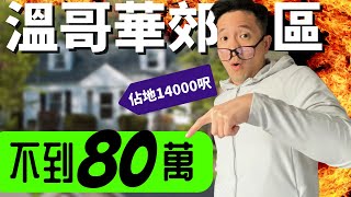 80萬不到買溫哥華郊區獨立房 Can you buy single house In Vancouver under 800K ?【溫哥華買房】