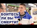 Боитесь смерти? Что возьмете на тот свет? Ответы с разных стран