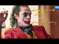 أضخم إنتاج للكلمات وعبر و أقوال الجوكر خواكين فينيكس بالنسخة الجديدة 2019 Joker#