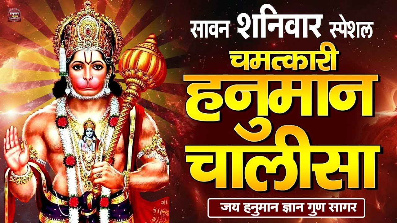 श्री हनुमान चालीसा Hanuman Chalisa | Jai Hanuman Gyan Gun Sagar hanuman chalisa live bhajan