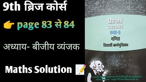 कक्षा 9वीं ब्रिज कोर्स (पेज 83 से 84) 9th bridge course solution