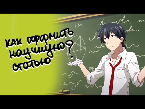 КАК ОФОРМИТЬ НАУЧНУЮ СТАТЬЮ: ЛУЧШИЕ СОВЕТЫ ОТ ANTIPLAGIAT.KILLER