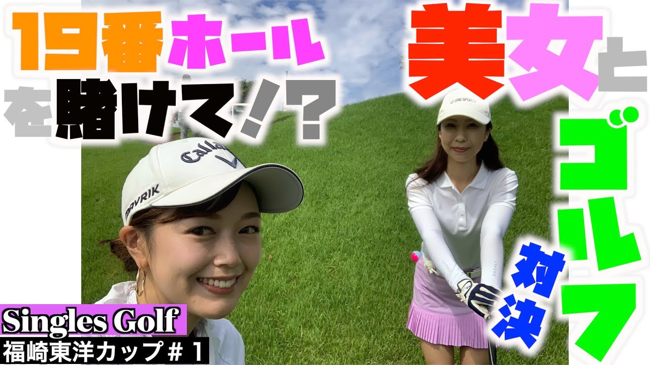【Singles Golf】福崎東洋カップ＃１〜１９番ホールを賭けて美女との熱い戦い〜